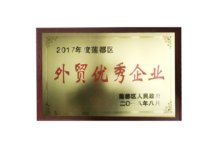 外貿優(yōu)秀企業(yè)