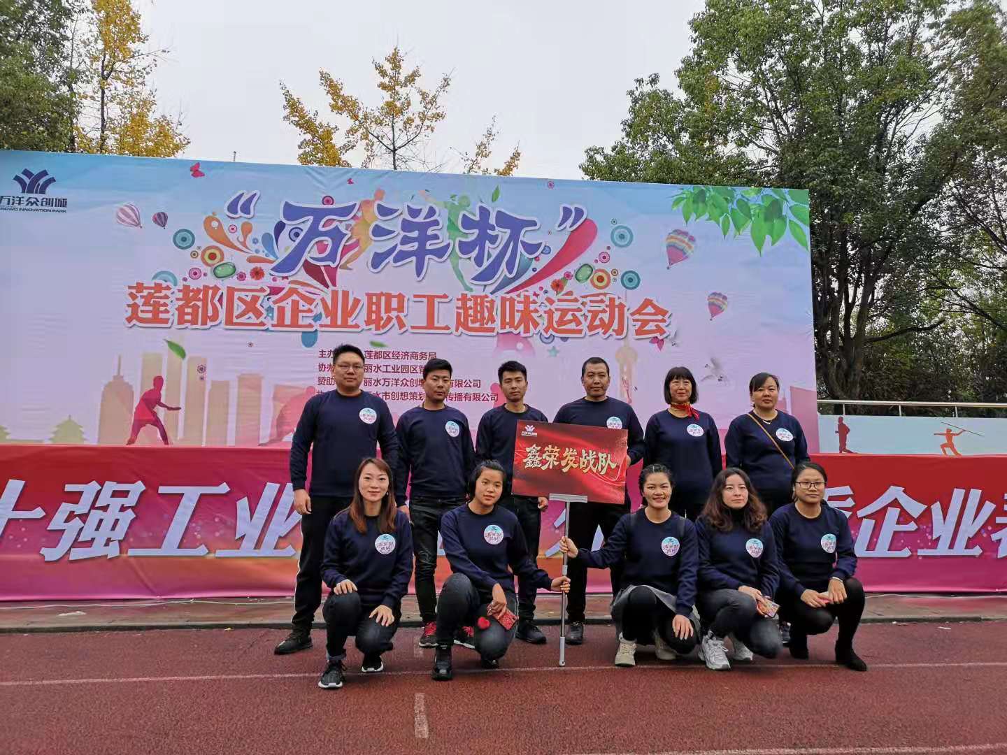 “萬洋杯”蓮都區企業職工趣味運動會