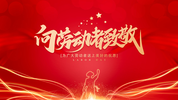 麗水鑫榮發不銹鋼制品有限公司五一放假通知